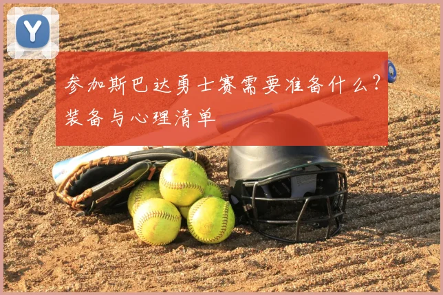 参加斯巴达勇士赛需要准备什么？装备与心理清单