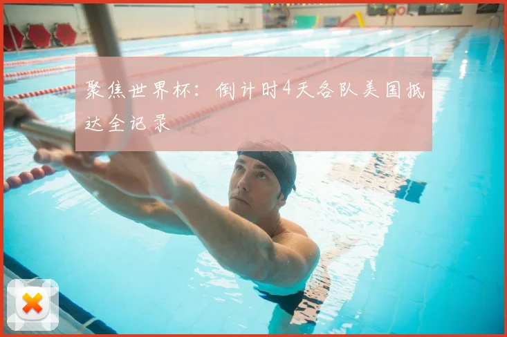 聚焦世界杯：倒计时4天各队美国抵达全记录