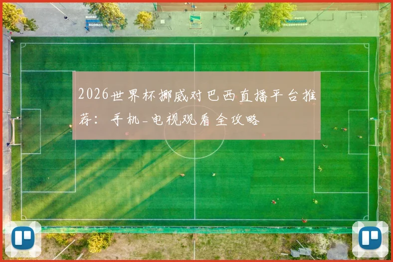2026世界杯挪威对巴西直播平台推荐：手机_电视观看全攻略