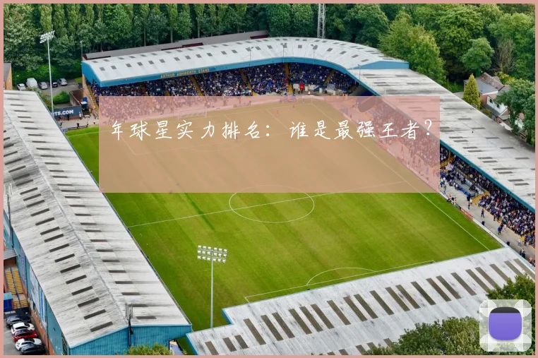 年球星实力排名：谁是最强王者？