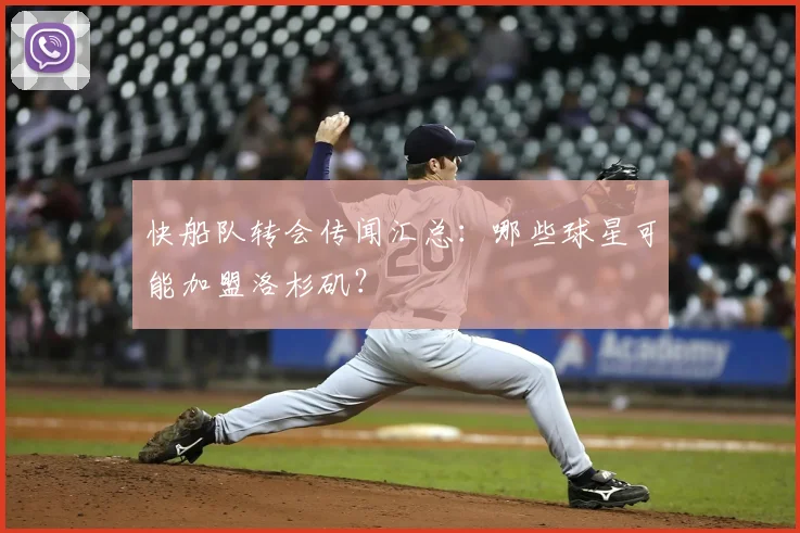 快船队转会传闻汇总：哪些球星可能加盟洛杉矶？