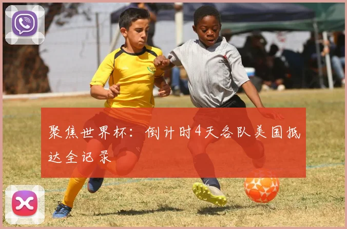 聚焦世界杯:倒计时4天各队美国抵达全记录