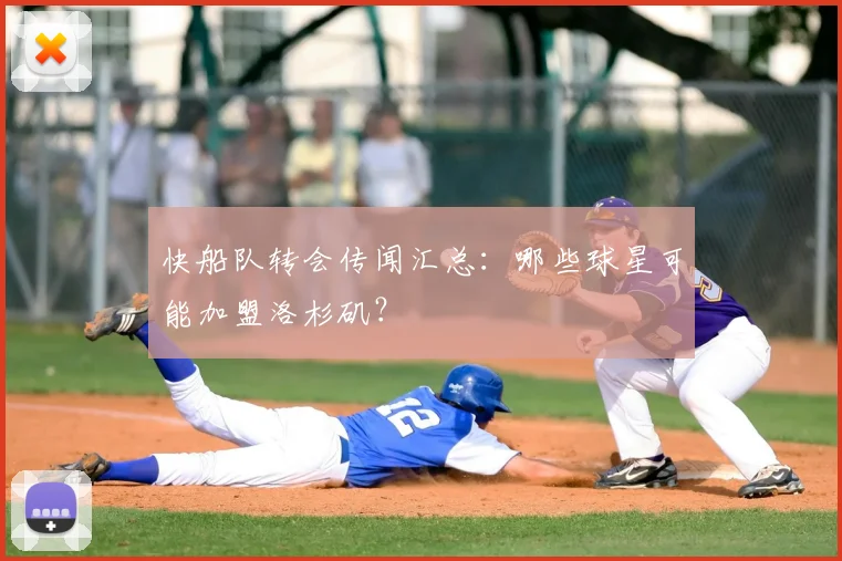 快船队转会传闻汇总：哪些球星可能加盟洛杉矶？