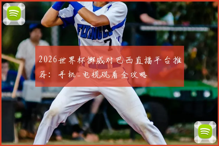 2026世界杯挪威对巴西直播平台推荐：手机_电视观看全攻略