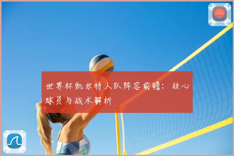 世界杯凯尔特人队阵容前瞻：核心球员与战术解析