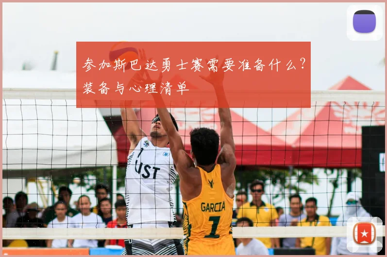 参加斯巴达勇士赛需要准备什么？装备与心理清单